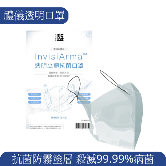 InvisiArma 透明口罩 3D立體防霧抗菌技術 5片裝